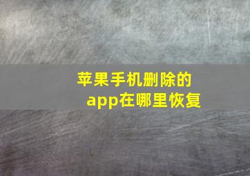 苹果手机删除的app在哪里恢复