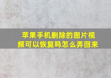 苹果手机删除的图片视频可以恢复吗怎么弄回来