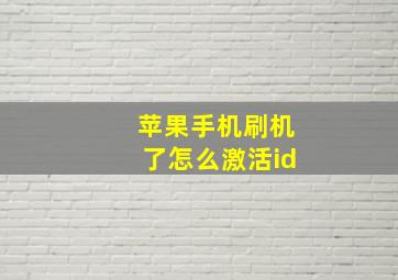 苹果手机刷机了怎么激活id