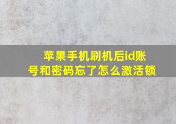 苹果手机刷机后id账号和密码忘了怎么激活锁