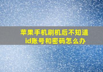 苹果手机刷机后不知道id账号和密码怎么办