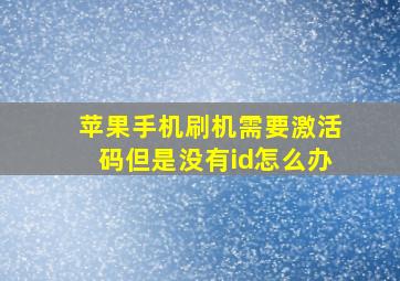 苹果手机刷机需要激活码但是没有id怎么办