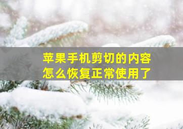 苹果手机剪切的内容怎么恢复正常使用了