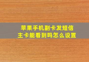 苹果手机副卡发短信主卡能看到吗怎么设置