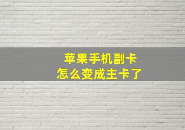 苹果手机副卡怎么变成主卡了