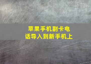 苹果手机副卡电话导入到新手机上