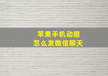 苹果手机动图怎么发微信聊天