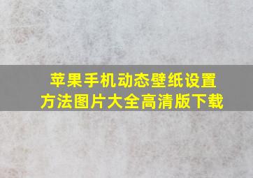 苹果手机动态壁纸设置方法图片大全高清版下载