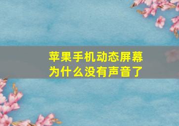 苹果手机动态屏幕为什么没有声音了