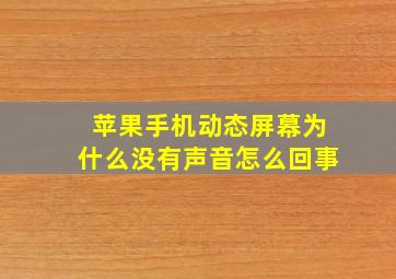 苹果手机动态屏幕为什么没有声音怎么回事