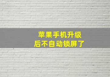 苹果手机升级后不自动锁屏了