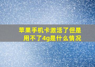 苹果手机卡激活了但是用不了4g是什么情况