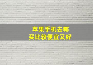 苹果手机去哪买比较便宜又好