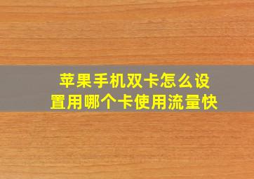 苹果手机双卡怎么设置用哪个卡使用流量快