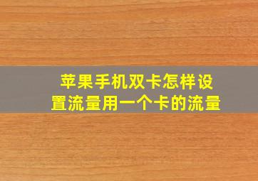 苹果手机双卡怎样设置流量用一个卡的流量