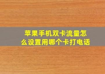 苹果手机双卡流量怎么设置用哪个卡打电话