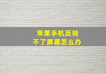 苹果手机反转不了屏幕怎么办