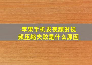 苹果手机发视频时视频压缩失败是什么原因