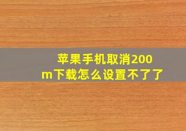 苹果手机取消200m下载怎么设置不了了