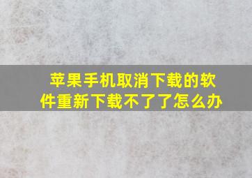 苹果手机取消下载的软件重新下载不了了怎么办