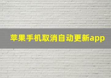 苹果手机取消自动更新app