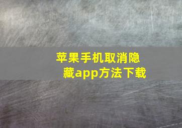 苹果手机取消隐藏app方法下载