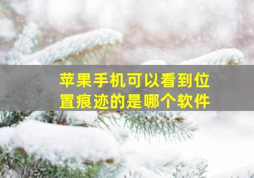 苹果手机可以看到位置痕迹的是哪个软件