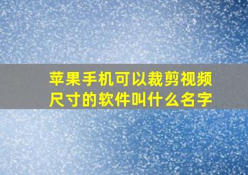 苹果手机可以裁剪视频尺寸的软件叫什么名字