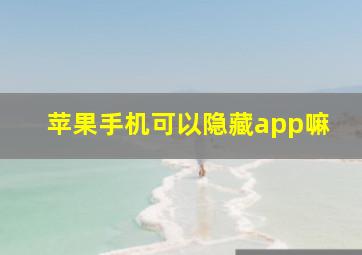 苹果手机可以隐藏app嘛