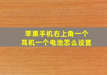 苹果手机右上角一个耳机一个电池怎么设置