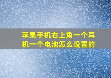 苹果手机右上角一个耳机一个电池怎么设置的