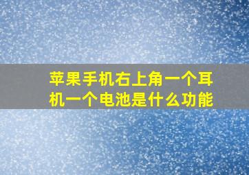 苹果手机右上角一个耳机一个电池是什么功能