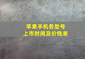 苹果手机各型号上市时间及价钱表