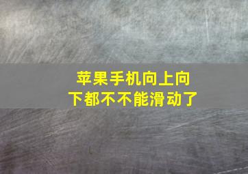 苹果手机向上向下都不不能滑动了