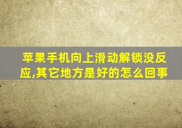 苹果手机向上滑动解锁没反应,其它地方是好的怎么回事