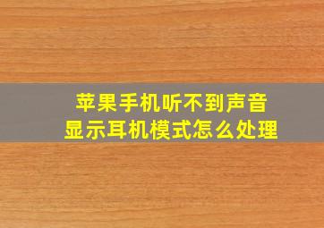 苹果手机听不到声音显示耳机模式怎么处理