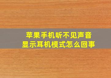 苹果手机听不见声音显示耳机模式怎么回事