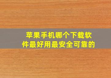 苹果手机哪个下载软件最好用最安全可靠的