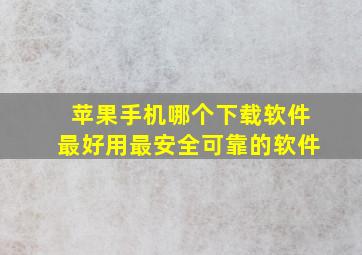 苹果手机哪个下载软件最好用最安全可靠的软件