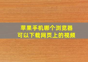 苹果手机哪个浏览器可以下载网页上的视频