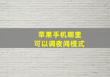 苹果手机哪里可以调夜间模式