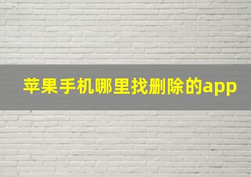 苹果手机哪里找删除的app