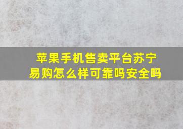 苹果手机售卖平台苏宁易购怎么样可靠吗安全吗