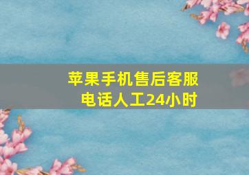 苹果手机售后客服电话人工24小时