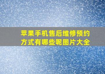 苹果手机售后维修预约方式有哪些呢图片大全