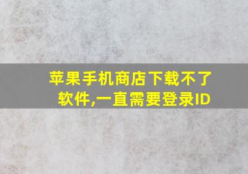 苹果手机商店下载不了软件,一直需要登录ID