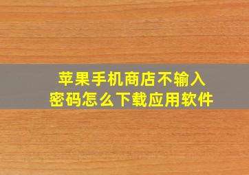 苹果手机商店不输入密码怎么下载应用软件