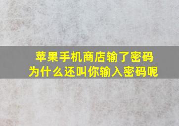 苹果手机商店输了密码为什么还叫你输入密码呢