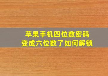 苹果手机四位数密码变成六位数了如何解锁