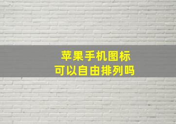 苹果手机图标可以自由排列吗